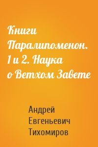 Книги Паралипоменон. 1 и 2. Наука о Ветхом Завете