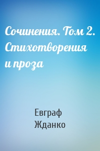 Сочинения. Том 2. Стихотворения и проза