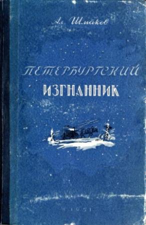 Обложка книги «Петербургский изгнанник. Книга первая» — Александр Шмаков