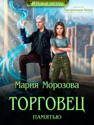Обложка книги «Торговец памятью» — Мария Морозова