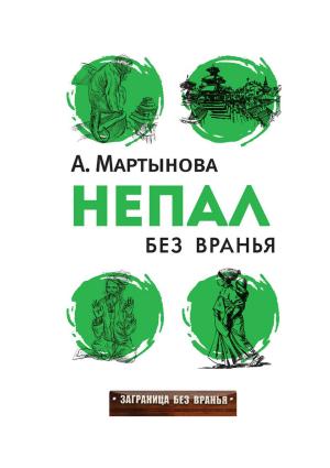 Обложка книги «Непал без вранья» — Анастачия Мартынова