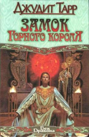 Обложка книги «Замок горного короля» — Джудит Тарр