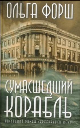 Обложка книги «Сумасшедший корабль» — Ольга Форш
