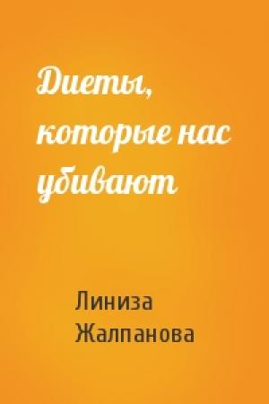 Обложка книги «Диеты, которые нас убивают» — Линиза Жувановна Жалпанова