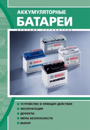 Обложка книги «Аккумуляторные батареи»