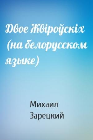 Обложка книги «Двое Жвiроўскiх (на белорусском языке)» — Михаил Зарецкий