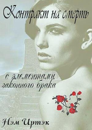 Обложка книги «Контракт на смерть с элементами законного брака» — Нэм Иртэк