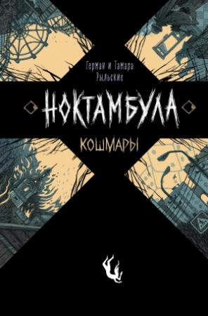 Обложка книги «Кошмары» — Герман Рыльский, Тамара Рыльская