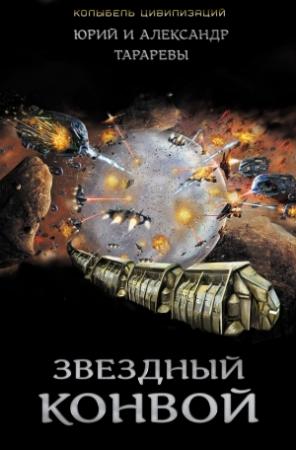 Обложка книги «Звездный конвой» — Юрий Тарарев, Александр Тарарев