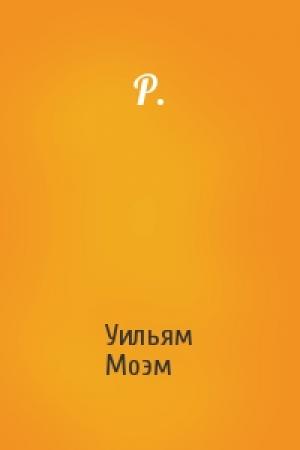 Обложка книги «Р.» — Уильям Моэм