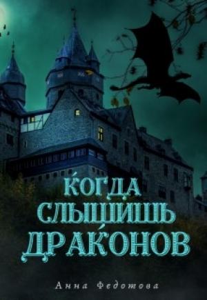 Обложка книги «Когда слышишь драконов» — Анна Федотова