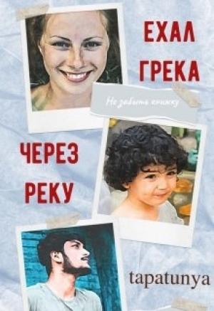 Обложка книги «Ехал грека через реку» — Tapatunya