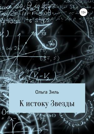 Обложка книги «К истоку Звезды» — Ольга Зиль