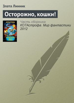 Обложка книги «Осторожно, кошки!» — Злата Линник