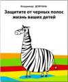 Владимир Довгань - Защитите от черных полос жизнь ваших детей