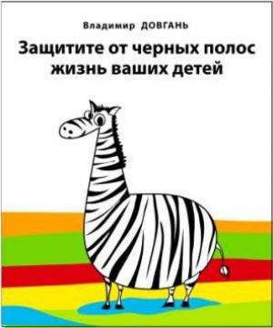 Обложка книги «Защитите от черных полос жизнь ваших детей» — Владимир Довгань