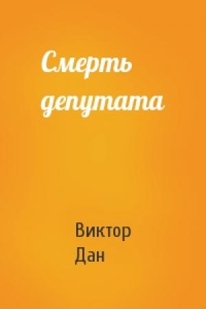 Обложка книги «Смерть депутата» — Виктор Дан