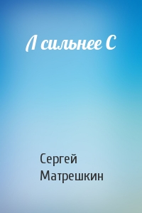 Л сильнее С