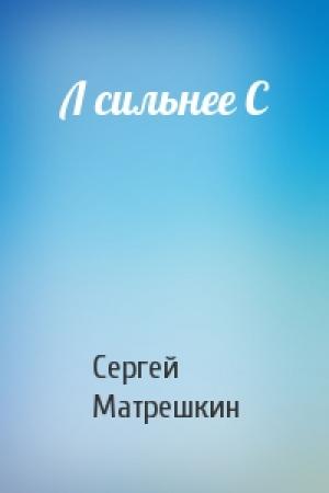 Обложка книги «Л сильнее С» — Сергей Матрешкин
