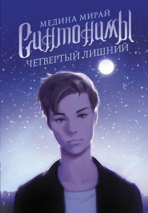 Обложка книги «Синтонимы. Четвертый лишний» — Медина Мирай