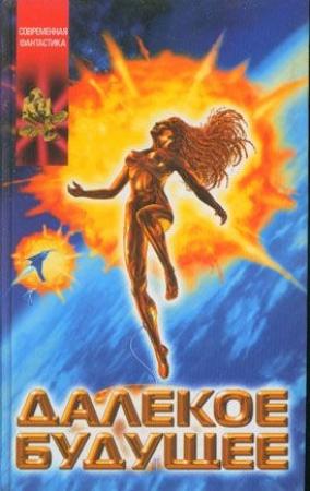 Обложка книги «Эсхатон» — Чарльз Шеффилд
