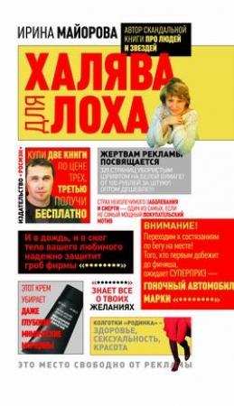 Обложка книги «Халява для лоха» — Ирина Майорова