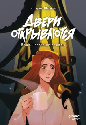 Обложка книги «Двери открываются» — Екатерина Шабнова