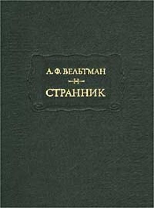 Обложка книги «Лагерь» — Александр Вельтман