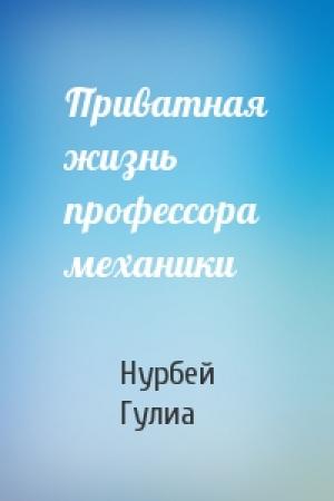 Обложка книги «Приватная жизнь профессора  механики» — Нурбей Гулиа