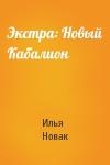 Илья Новак - Экстра: Новый Кабалион