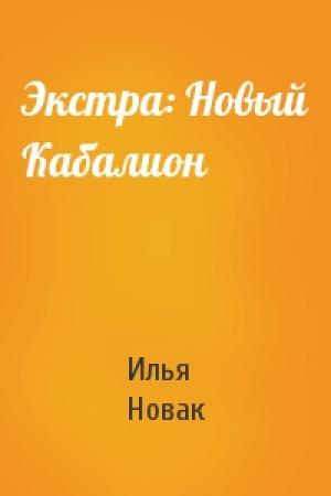 Обложка книги «Экстра: Новый Кабалион» — Илья Новак