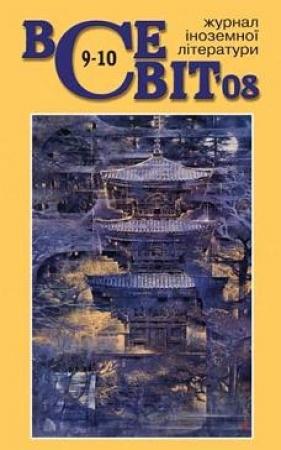 Обложка книги «Скляний слимак» — Милорад Павич