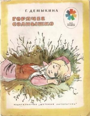 Обложка книги «Горячее солнышко» — Галина Демыкина