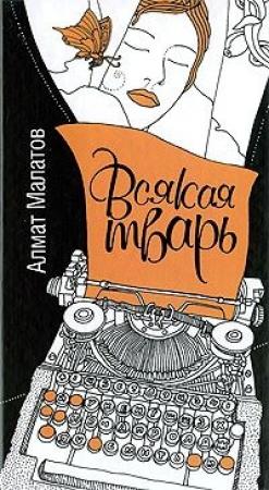 Обложка книги «Всякая тварь» — Алмат Малатов