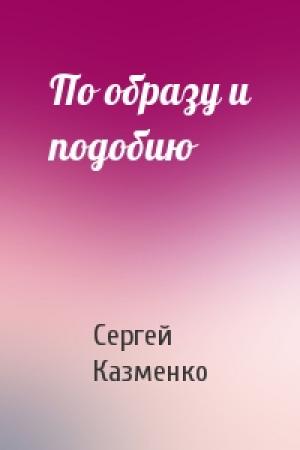 Обложка книги «По образу и подобию» — Сергей Казменко