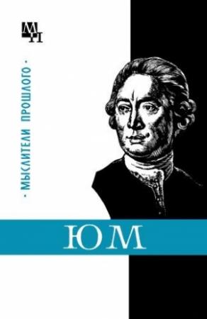 Обложка книги «Давид Юм» — Игорь Нарский