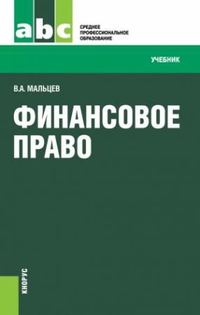 Обложка книги «Финансовое право» — Виталий Мальцев