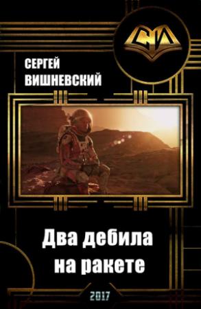 Обложка книги «Два дебила на ракете: Пнуть большую медведицу (СИ)» — Сергей Вишневский