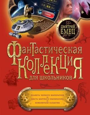 Обложка книги «Планета Черного Императора. Месть мертвого Императора. Повелители галактик» — Дмитрий Александрович Емец