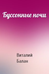 Буссонные ночи