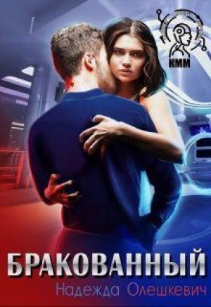 Обложка книги «Бракованный» — Надежда Олешкевич
