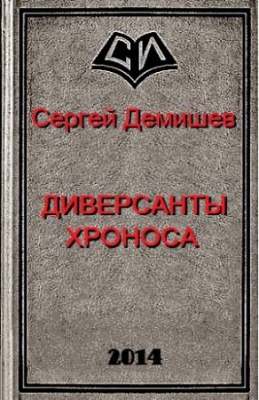 Обложка книги «Диверсанты Хроноса» — Сергей Демишев
