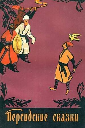 Обложка книги «Персидские сказки»