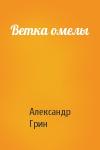 Александр Грин - Ветка омелы
