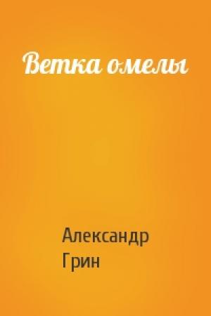 Обложка книги «Ветка омелы» — Александр Грин