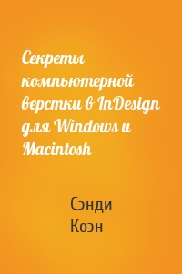 Секреты компьютерной верстки в InDesign для Windows и Мacintosh