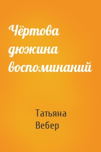 Чёртова дюжина воспоминаний