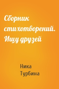 Сборник стихотворений. Ищу друзей