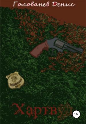 Обложка книги «Хартвуд» — Денис Neon Drifter