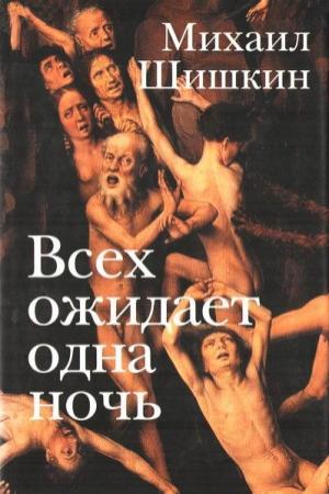 Обложка книги «Всех ожидает одна ночь. Записки Ларионова» — Михаил Шишкин